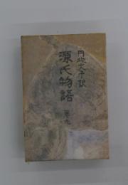 源氏物語　巻9