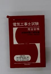 電気工事士試験 完全合格