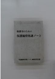 保護司のための保護観察処遇ノート