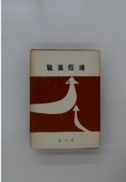 職業指導