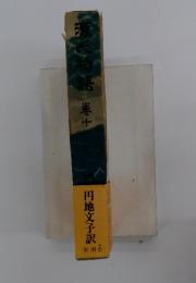源氏物語　巻10