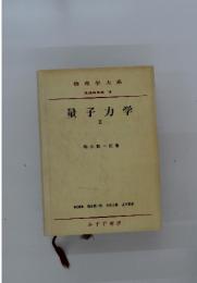 量子力学　2