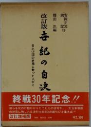 古紀自決