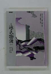 源氏物語　一