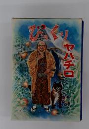びっくりやハチロ