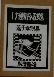 怒るな働け