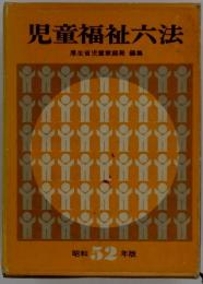 児童福祉六法　昭和52年版