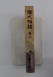 源氏物語巻　六