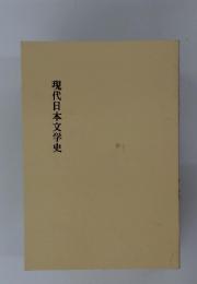 現代日本文学史