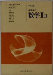 高等学校 数学BⅡ三訂版