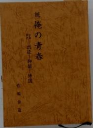 統俺の青春　出征　抑留　帰国