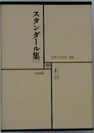 世界文学全集 16　スタンダール集　二