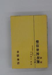 新日本史年表　十二訂版