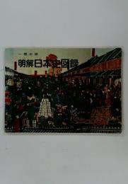 明解日本史図録