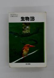 生物ⅠB