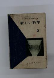 新しい科学　2
