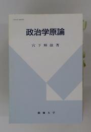 政治学原論