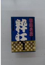 粗忽長屋
