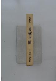 遺歌集　青樹平原