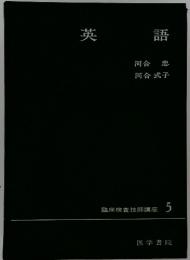 臨床検査技師講座 5 英語