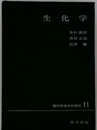 生化学　臨床検査技師講座 11