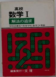数学Ⅰ解法の追求
