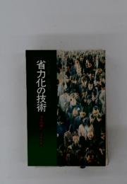 省力化の技術