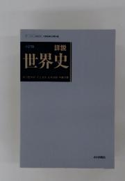 三訂版 詳説世界史