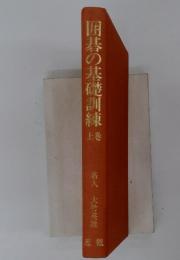 囲碁の基礎訓練　上巻
