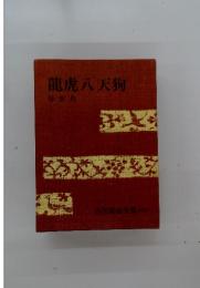 龍虎八天狗　吉川英治全集別巻　3