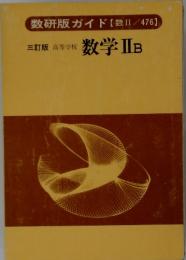 数研版ガイド【数Ⅱ1/476】三訂版高等学校数学IIB