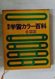 New Color Encyclopedia 学習カラー百科　6　世界の地理　 世界の歴史