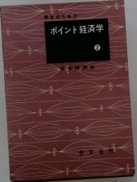 学生のためのポイント経済学
