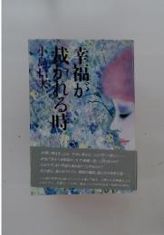 幸福がか裁れる時