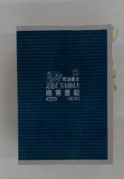 うかる!司法書士記述式答案構成力商業登記