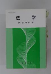 法学