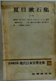 夏目漱石集1　定本限定版 現代日本文學全集 24