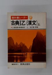 教科書レーダー 古典I乙 漢文 上