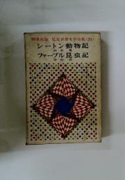 偕成社版児童世界文学全集(23)　シートン動物記　ファーブル昆虫記