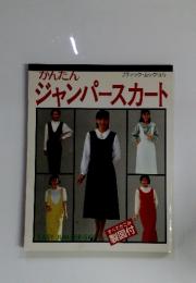 かんたん　ジャンパースカート