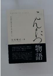 こんたつ