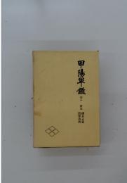 甲陽軍鑑　下