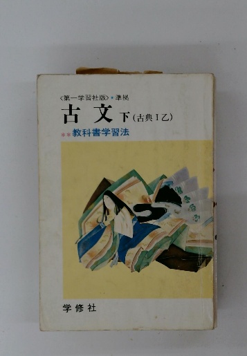 一流の品質 古文 下 (古典1乙) 教科書学習法 / 古本配達本舗 / 古本、中古本 高等学校