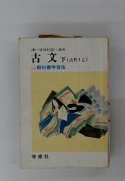 古文　下　(古典1乙)　教科書学習法
