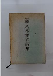 定本 八木重吉詩集