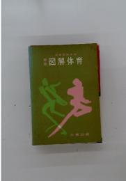 新版　図解体育
