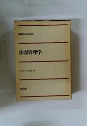 体育管理学