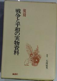 復刻戦争と平和の実物資料