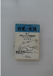 自覚と実践　No.1 自然ユートピア建設宣言