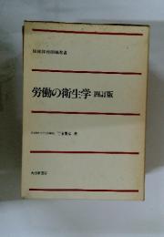 労働の衛生学四訂版